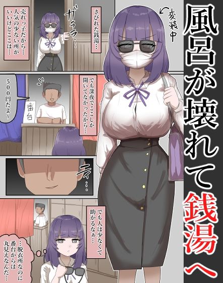 【露出】有名な爆乳恵体女優が、銭湯に訪れ番台に・・・【54P】