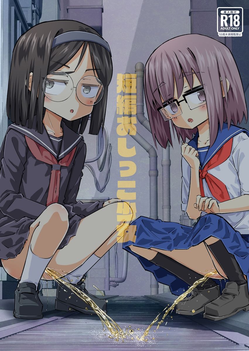 短編おしっこ少女