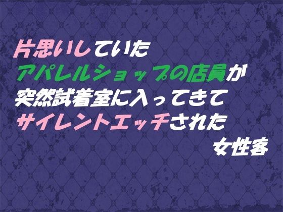 片思いしていたアパレルショップの店員が 突然試着室に入ってきてサイレントエッチされた女性客