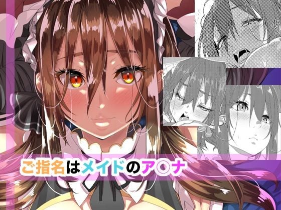 ご指名はメイドのア○ナ
