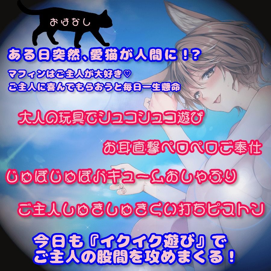 【愛猫の凄テクで敗北絶頂!?】捨て猫マフィンの恩返し〜ご主人、だ〜いしゅき(はーと)〜【エッチは遊びじゃありません!】