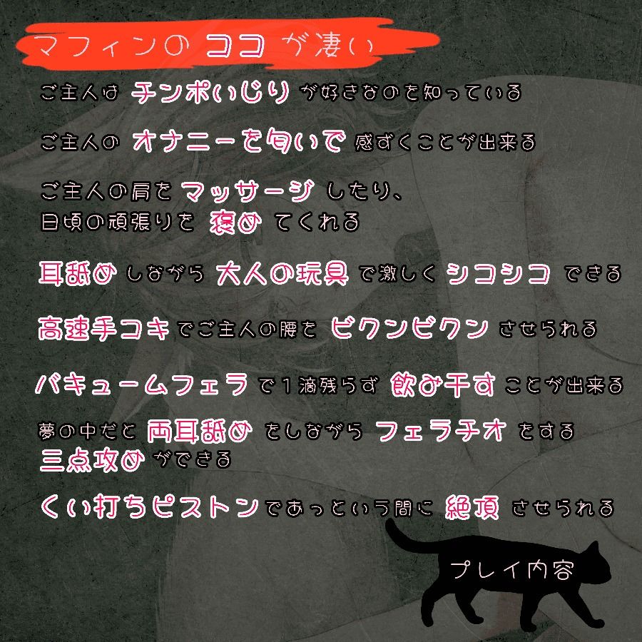【愛猫の凄テクで敗北絶頂!?】捨て猫マフィンの恩返し〜ご主人、だ〜いしゅき(はーと)〜【エッチは遊びじゃありません!】