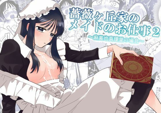 薔薇ヶ丘家のメイドのお仕事2