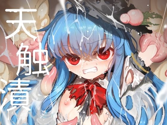 天触漬
