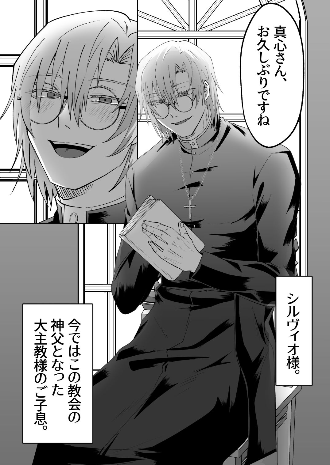 神父の愛に囚われる