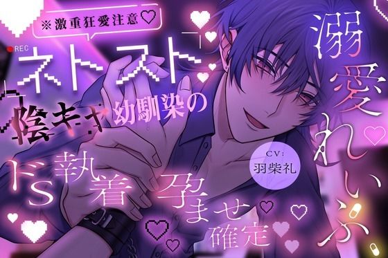 【※激重狂愛注意】ネトスト陰キャ幼馴染のドS執着孕ませ確定溺愛れいぷ 愛が重すぎる拗らせ性癖の彼に気絶するまで好き放題犯●れます。【溺愛執着×薬漬け×睡眠○】