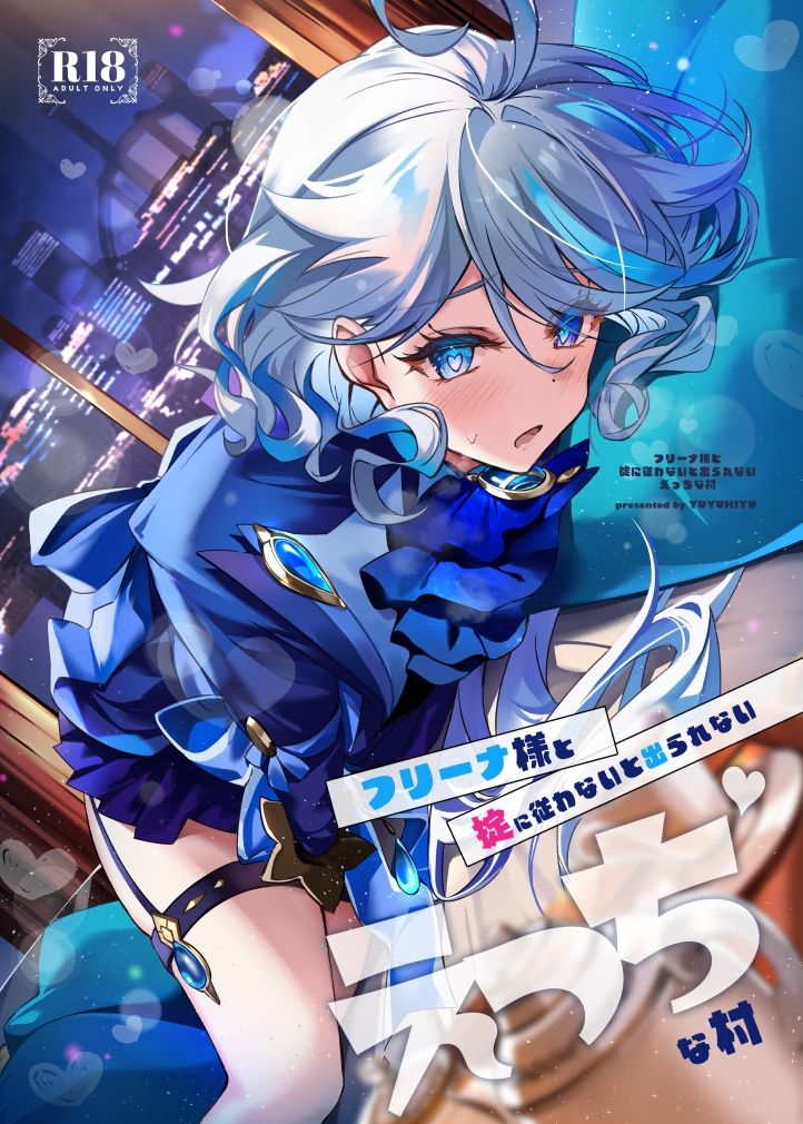 フリーナ様と掟に従わないと出られないえっちな村