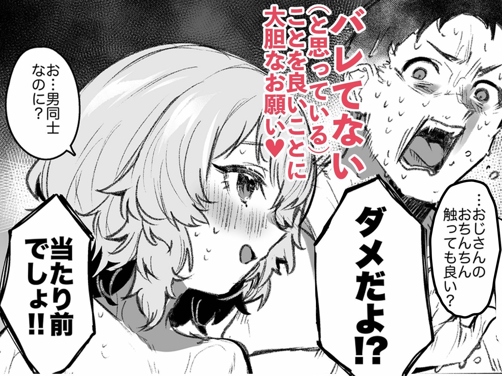 男湯チャレンジ！！（モロバレ）