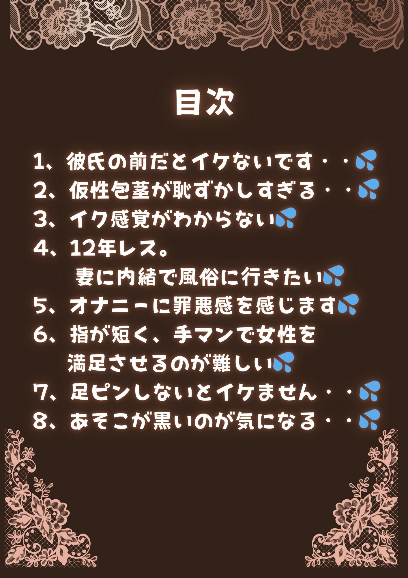 セックスの悩み（自分編）まとめ 1