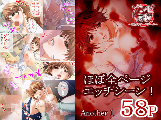 ゾンビ病棟 〜恐怖のナースコール〜 Another Episode 1