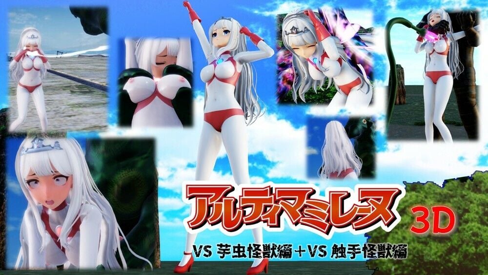 アルティマミレーヌ3D 3＆2＆1同梱版