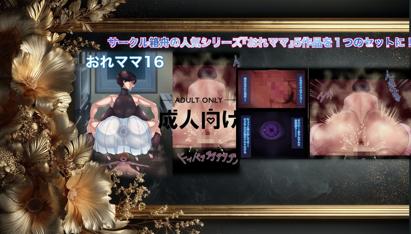 おれママ5作品総集編4