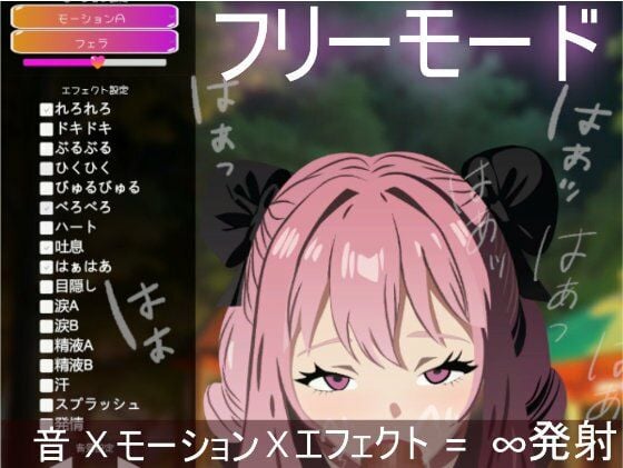 もっとふぇらちおMAX