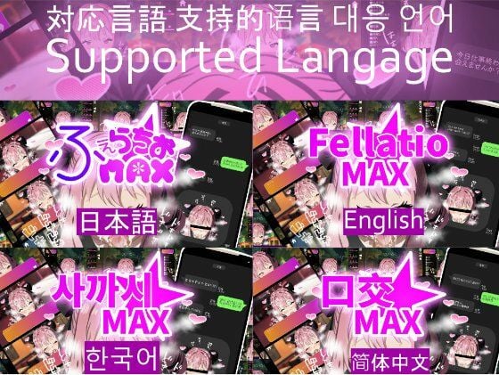 もっとふぇらちおMAX