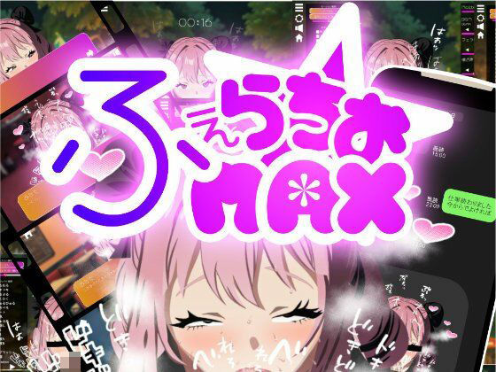 もっとふぇらちおMAX