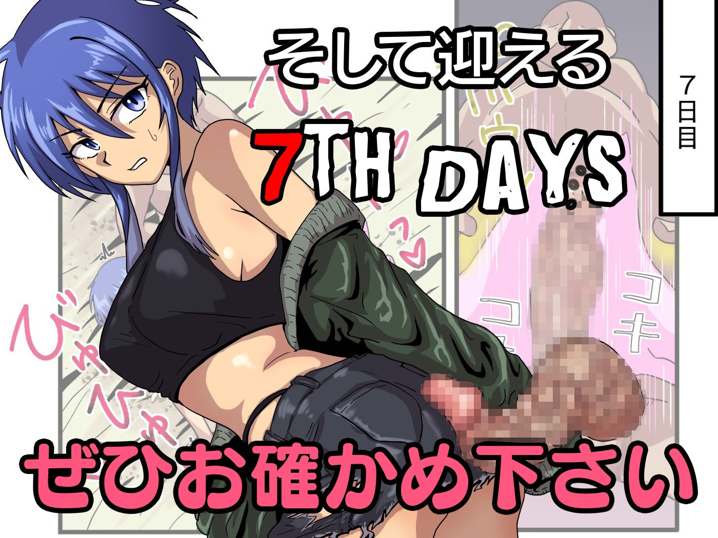 密着チンコ7日間共同生活