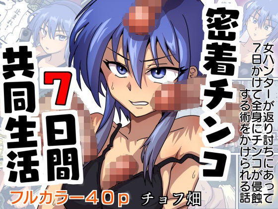 密着チンコ7日間共同生活