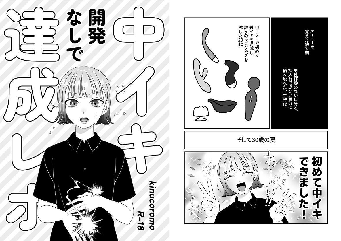 中イキ開発なしで達成レポ