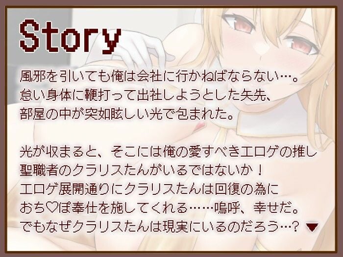 【甘々/オホ声】エロゲの推しが現実世界に現れた幸せな3日間〜聖職者なので体力回復は性処理で（はーと）〜【KU100収録】