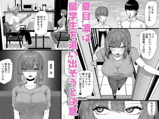 娘を卑猥にさせる留学生を追い出したい人妻が規格外のデカチンの子宮責めで母親からメス豚に堕ちる話