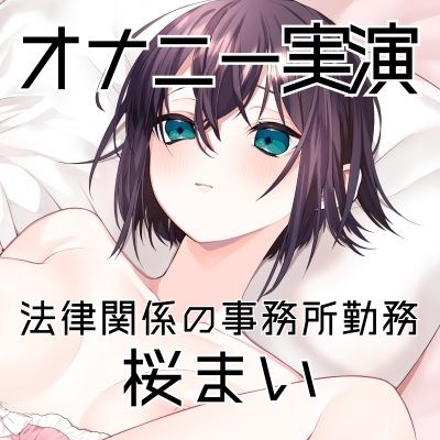 【オナニー実演51】桜まい〜黒のスケスケパンティを履いて固く緊張しつつ、最後はぴちゅぴちゅと音を立てながらディルドを根元までおまんこに咥えて気持ちよさそうに絶頂〜