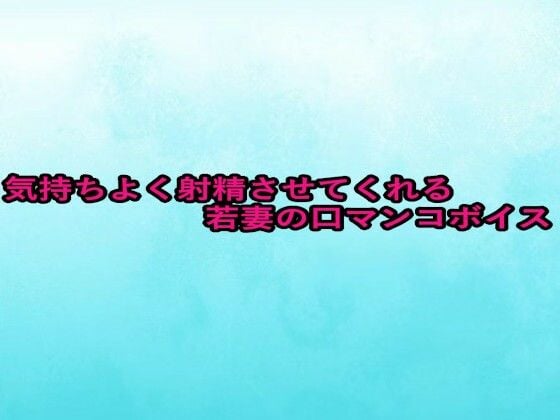 気持ちよく射精させてくれる若妻の口マンコボイス