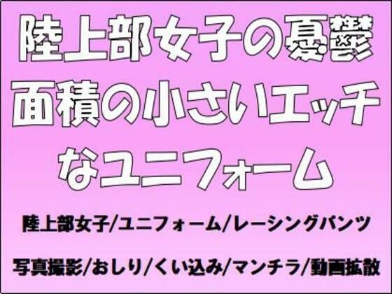陸上部女子の憂鬱。面積の小さいエッチなユニフォーム