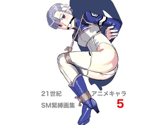21世紀アニメキャラSM緊縛画集5