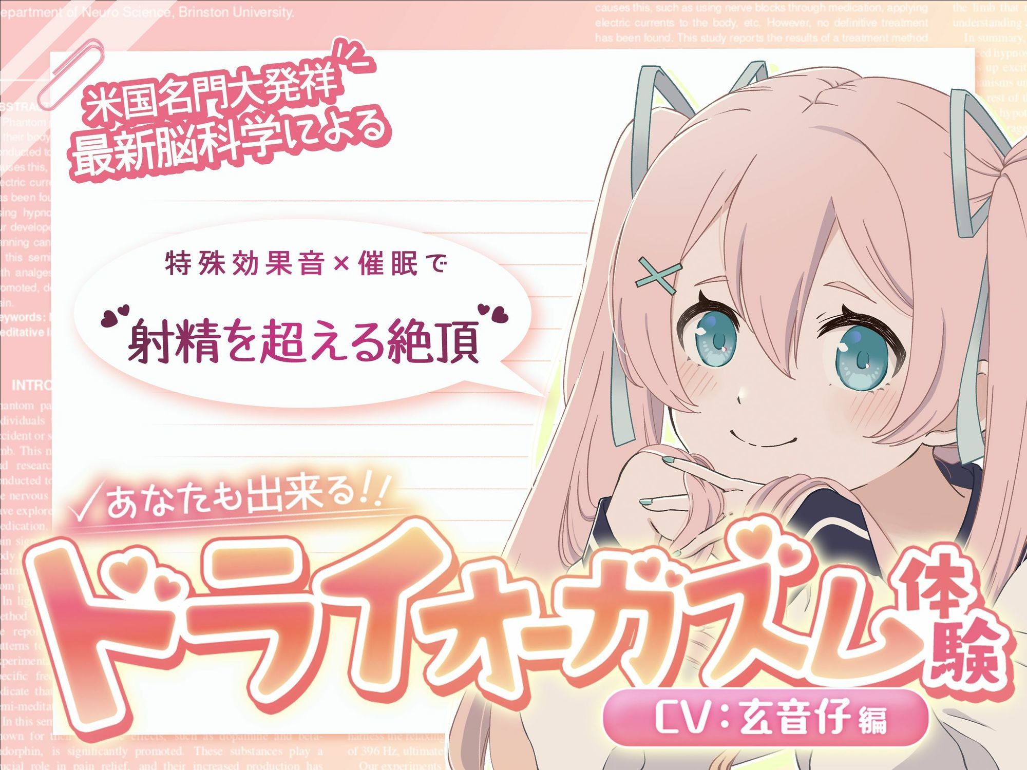 【米国名門大の脳科学研究起源】あなたも出来るドライオーガズム！特殊効果音x催〇で、射精を遥かに超える絶頂ヒプノトランス CV玄音仔編