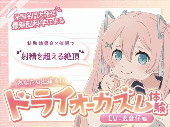 【米国名門大の脳科学研究起源】あなたも出来るドライオーガズム！特殊効果音x催〇で、射精を遥かに超える絶頂ヒプノトランス CV玄音仔編