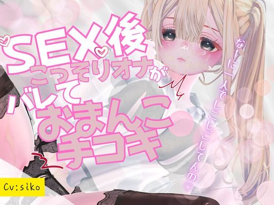 セックス後こっそりオナニーしていたのがバレてセックス中のおまんこを手コキで再現しながらオナサポされちゃう