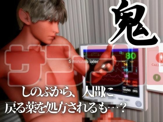 【3D鬼滅の刃】胡蝶しのぶがイケ鬼を治療するナースだったら？【ストーリー付き】