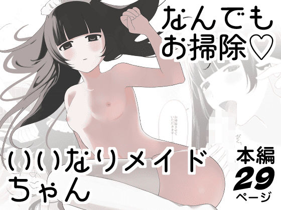 なんでもお掃除（はーと）いいなりメイドちゃん