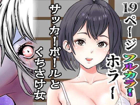 サッカーボールとくちさけ女