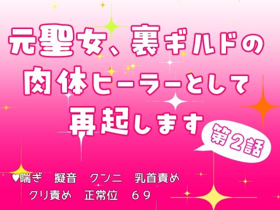 元聖女、裏ギルドの肉体ヒーラーとして再起します 第2話