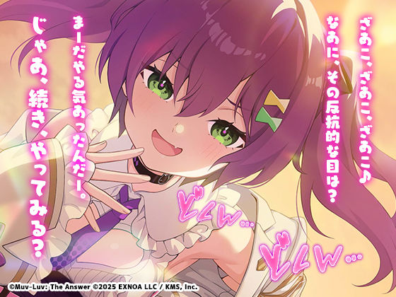 【無料】【マブラヴ ガールズガーデンx】勝ち負けだけじゃ終わらない R18ver