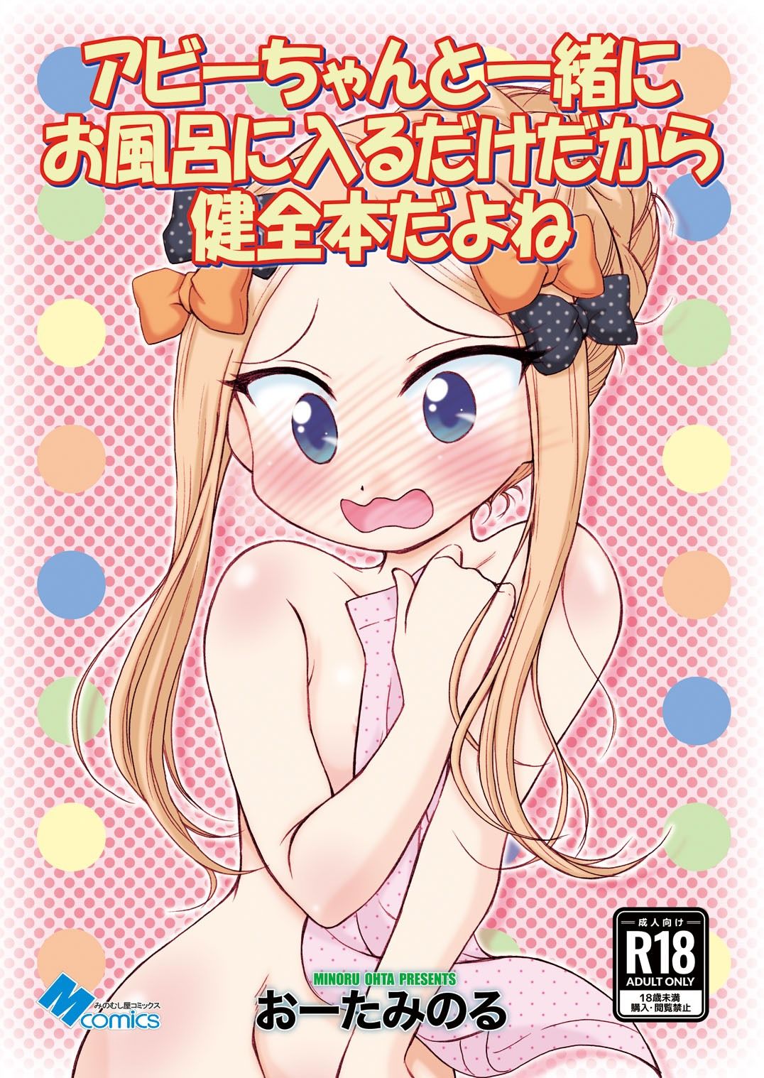 アビーちゃんと一緒にお風呂に入るだけだから健全本だよね