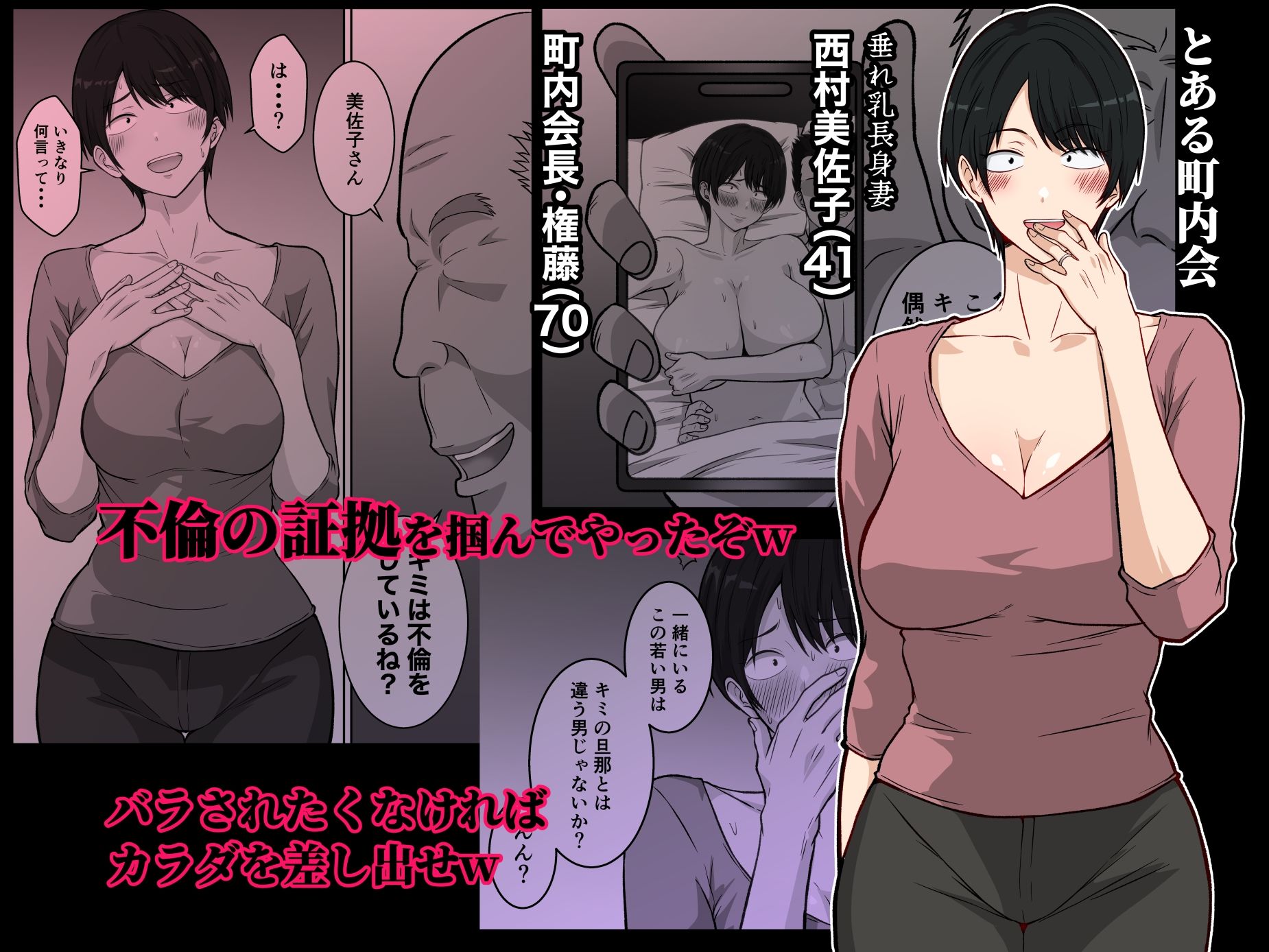 町内会の人妻 〜町内会長(70)に寝取られた長身垂れ乳妻・美佐子(41)〜