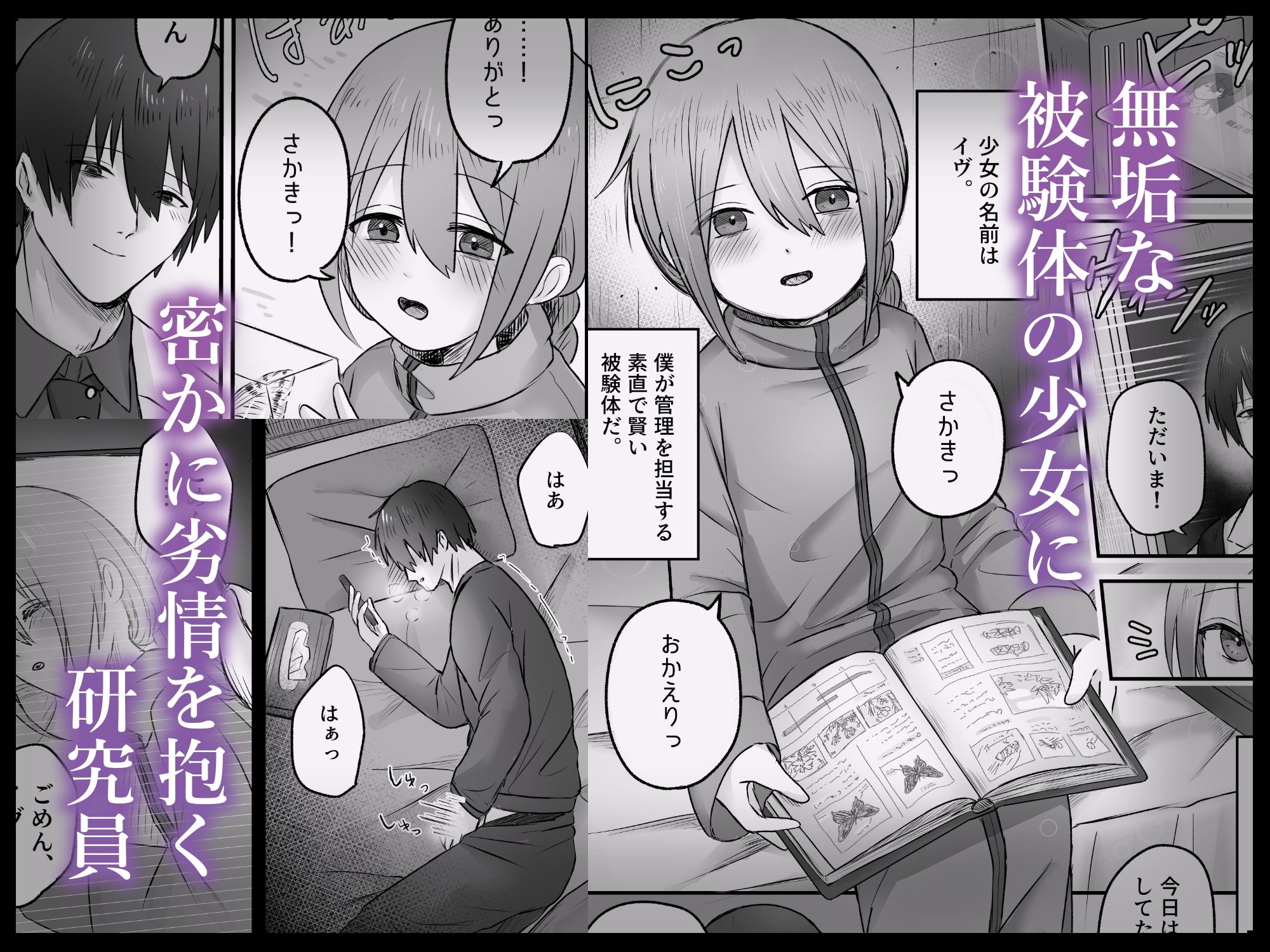 被験体017番は僕だけの、