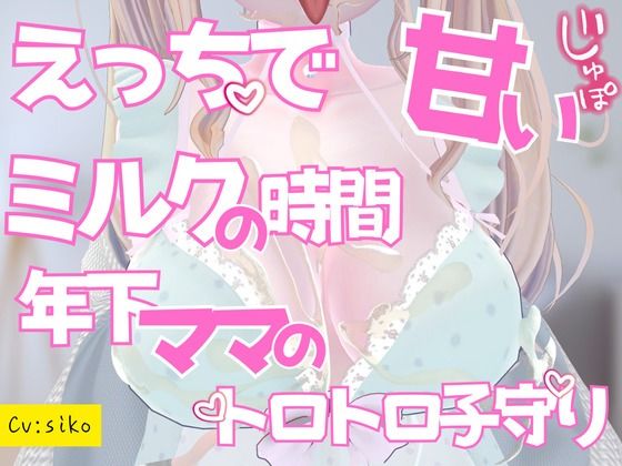 えっちで甘いミルクの時間年下ママのとろとろ子守りご奉仕