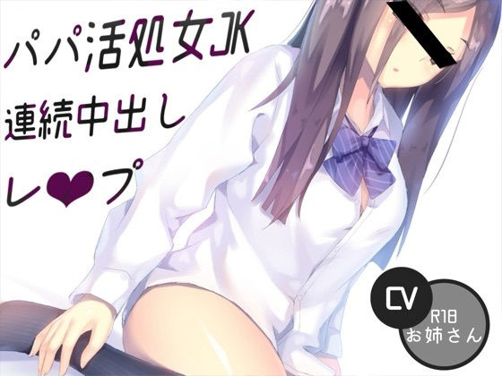 パパ活処女JK連続中出しレ〇プ