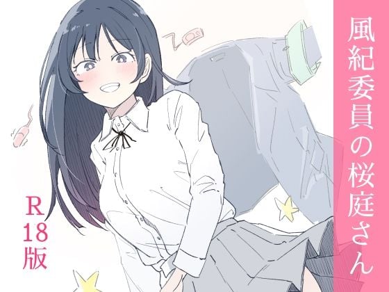 風紀委員の桜庭さん（1巻）