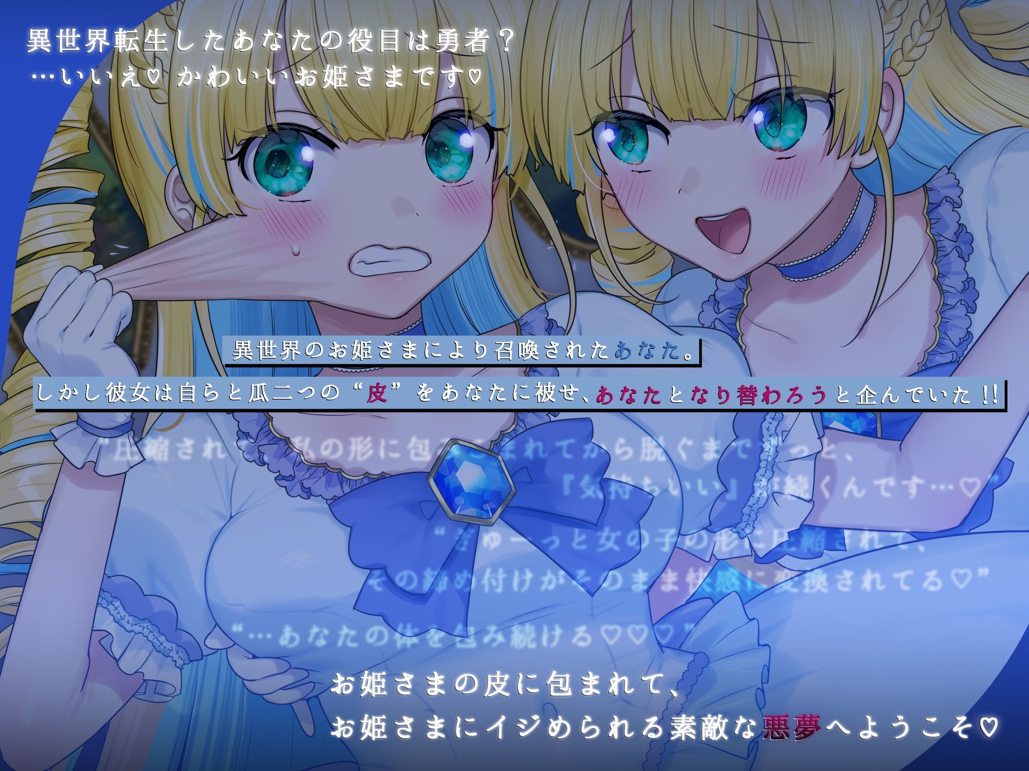 おひめさまの皮をきせられてしまった!〜チート転生したのにお姫様の皮の中に閉じ込められるお話〜
