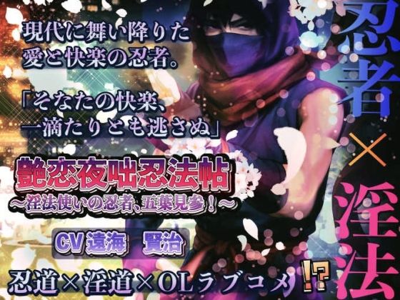 艶恋夜咄忍法帖 ― 淫法使いの忍者、五葉見参！ ―