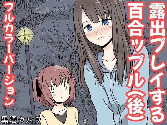露出プレイする百合っぷる（後） フルカラーバージョン