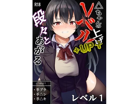 △ちゃんのレベルアップ・レベル1