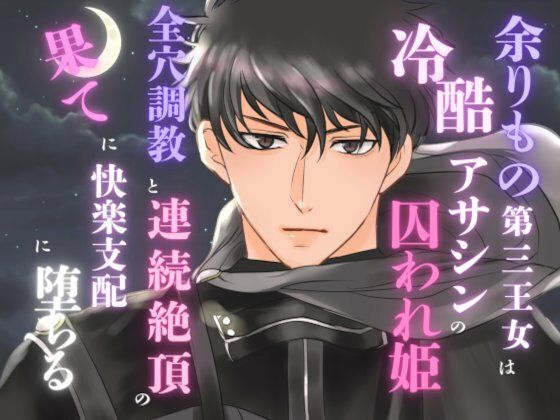 余りもの第三王女は冷酷アサシンの囚われ姫。全穴調教と連続絶頂の果てに快楽支配に堕ちる