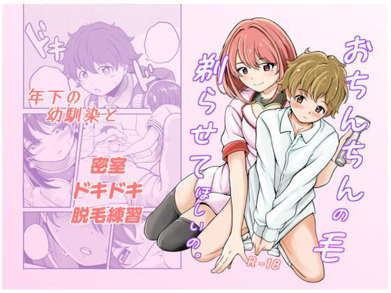 おちんちんの毛、剃らせて欲しいの