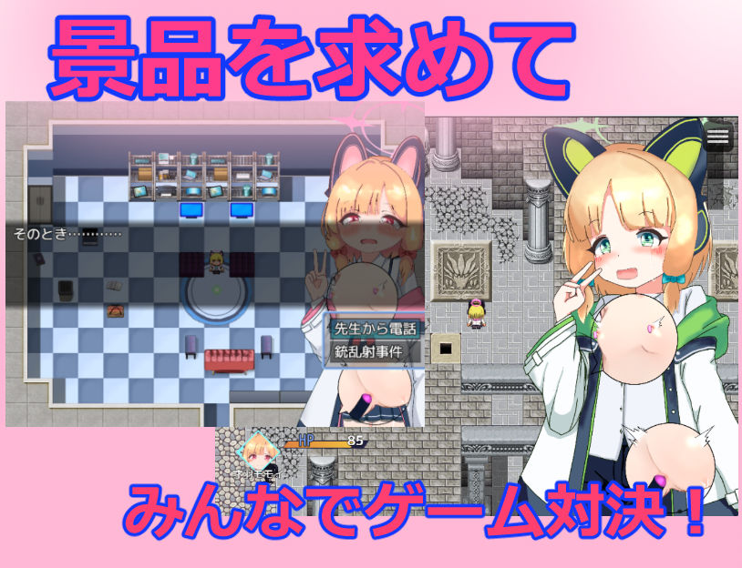 ゲーム開発部えっちなゲーム対決！