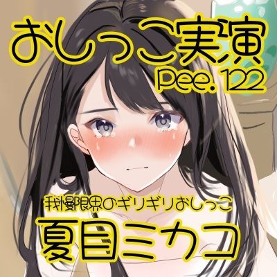 【おしっこ実演】Pee.122夏目ミカコのおしっこ録れるもん。〜我慢限界のギリギリおしっこ編〜